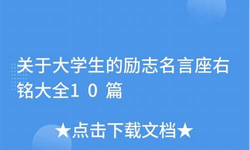 大学生座右铭大全 励志简短诗意_